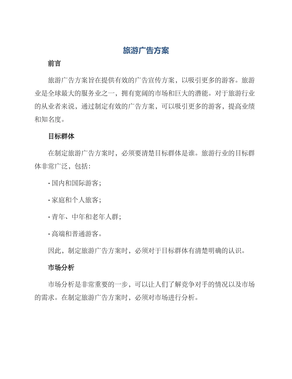 旅游广告方案_第1页
