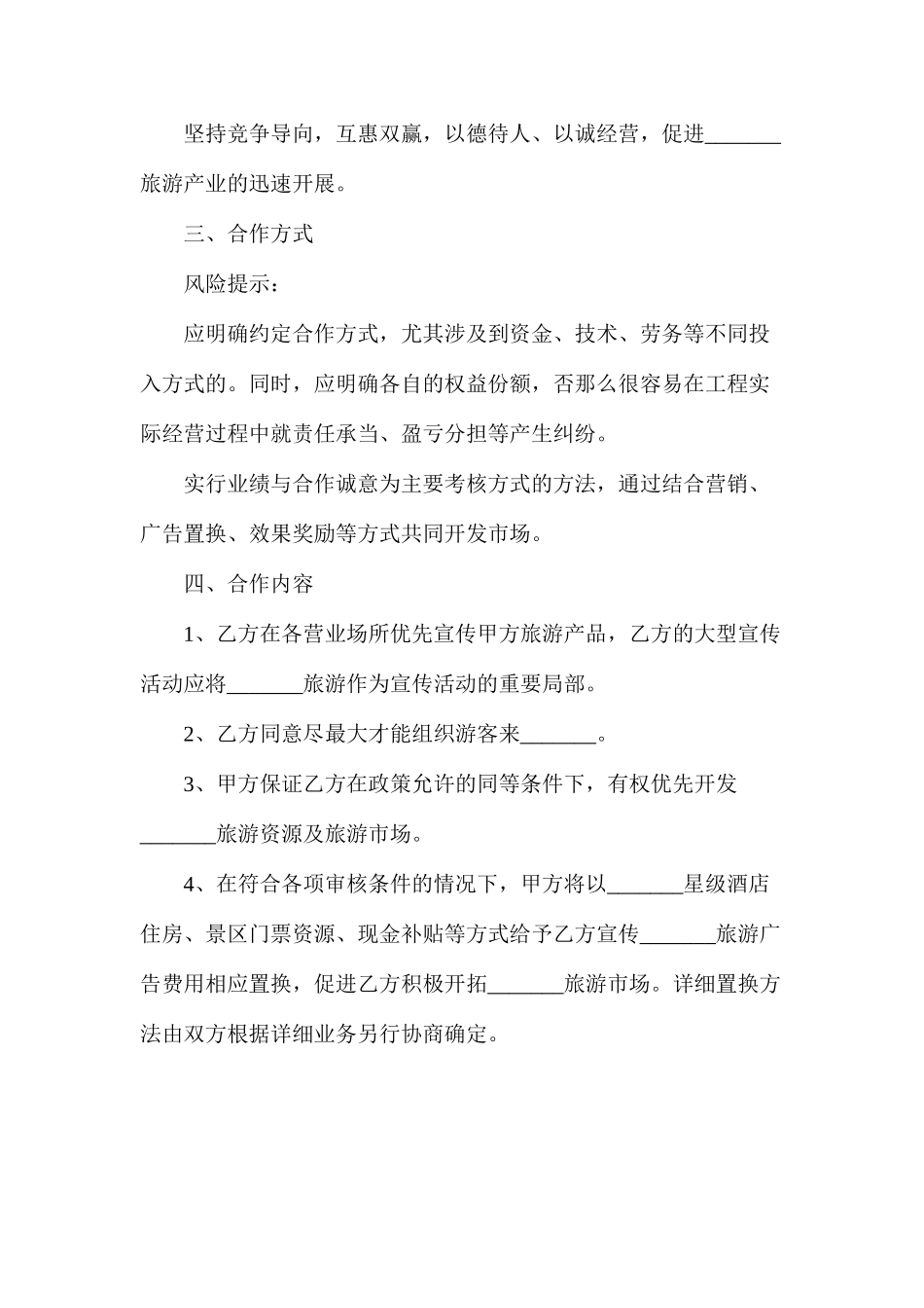 旅游战略合作框架协议_第2页