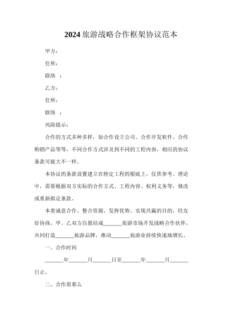 旅游战略合作框架协议