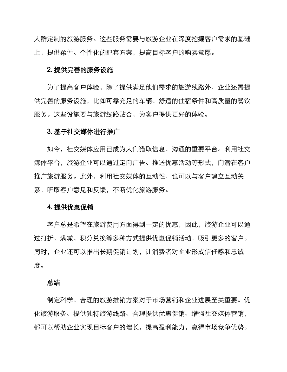 旅游推销方案_第2页