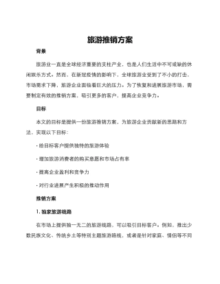 旅游推销方案