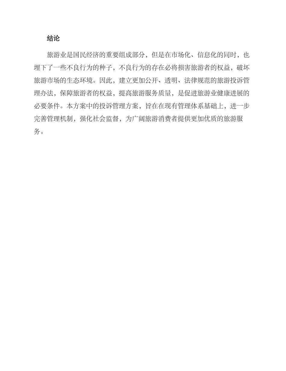 旅游投诉管理方案_第3页