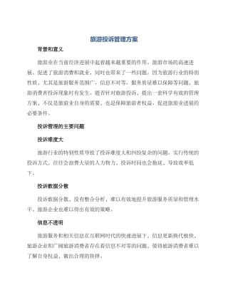 旅游投诉管理方案