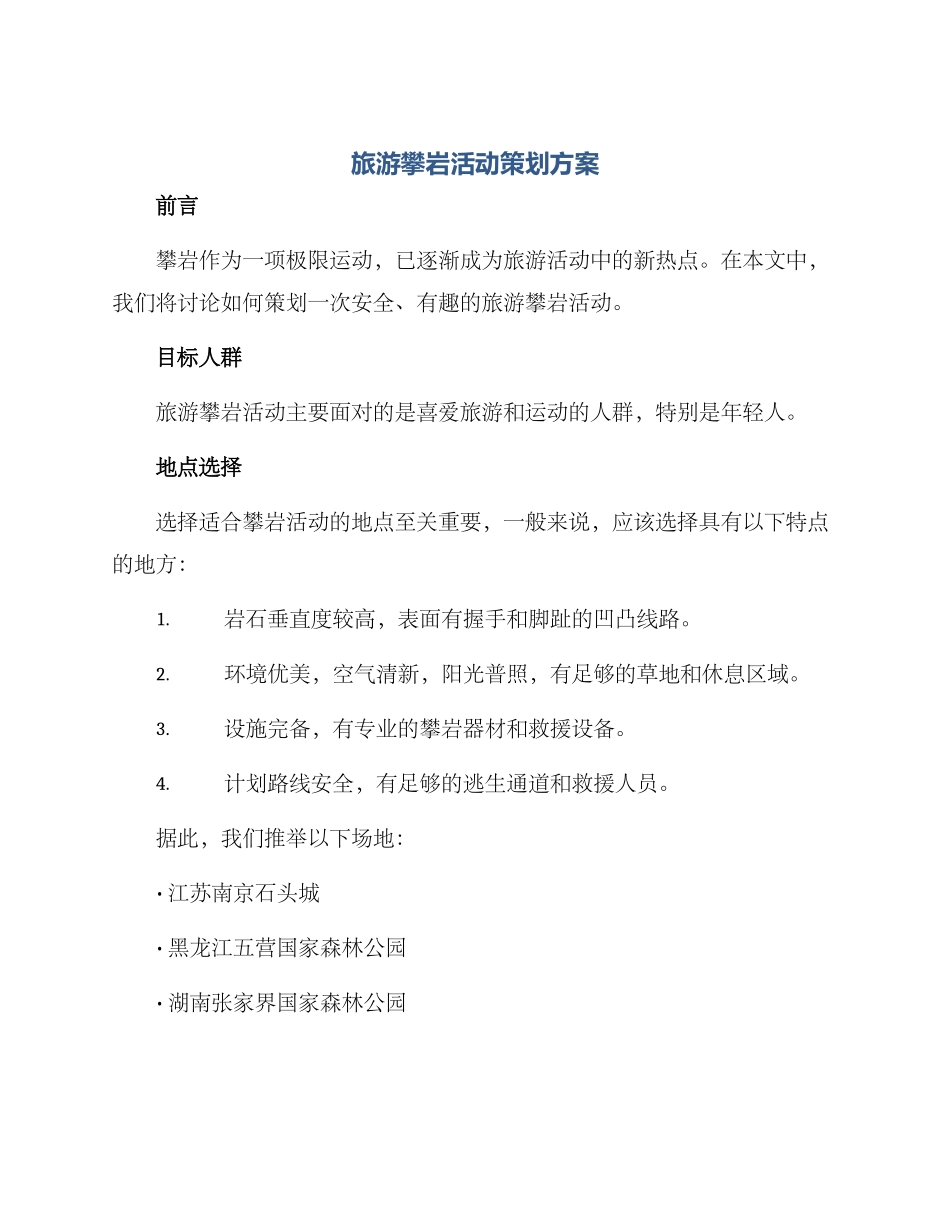 旅游攀岩活动策划方案_第1页