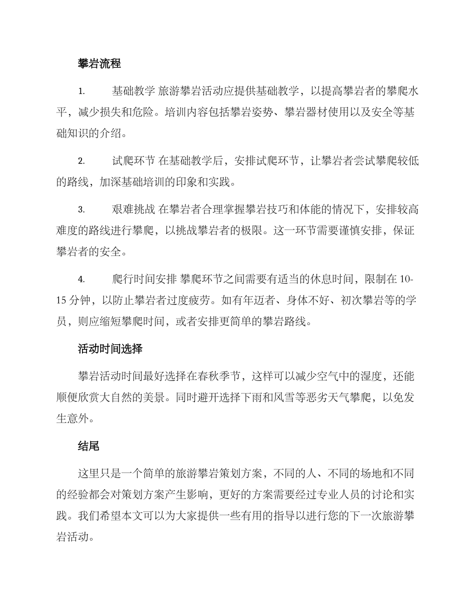 旅游攀岩活动策划方案_第3页