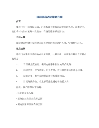 旅游攀岩活动策划方案