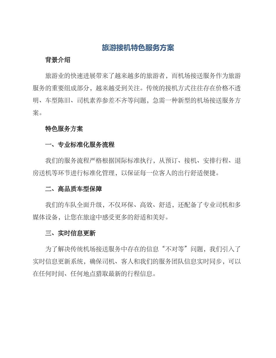 旅游接机特色服务方案_第1页