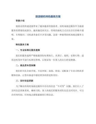 旅游接机特色服务方案