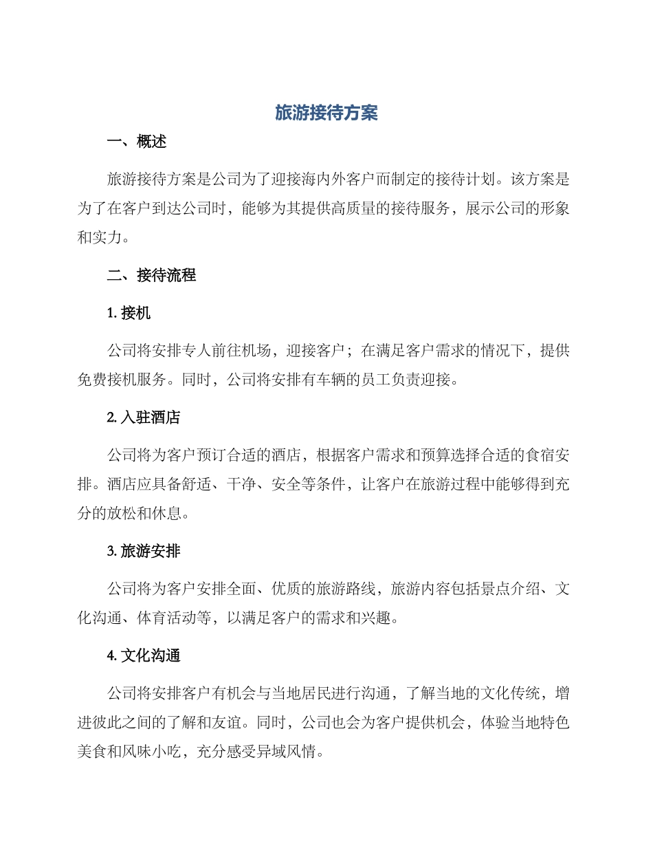 旅游接待方案_第1页