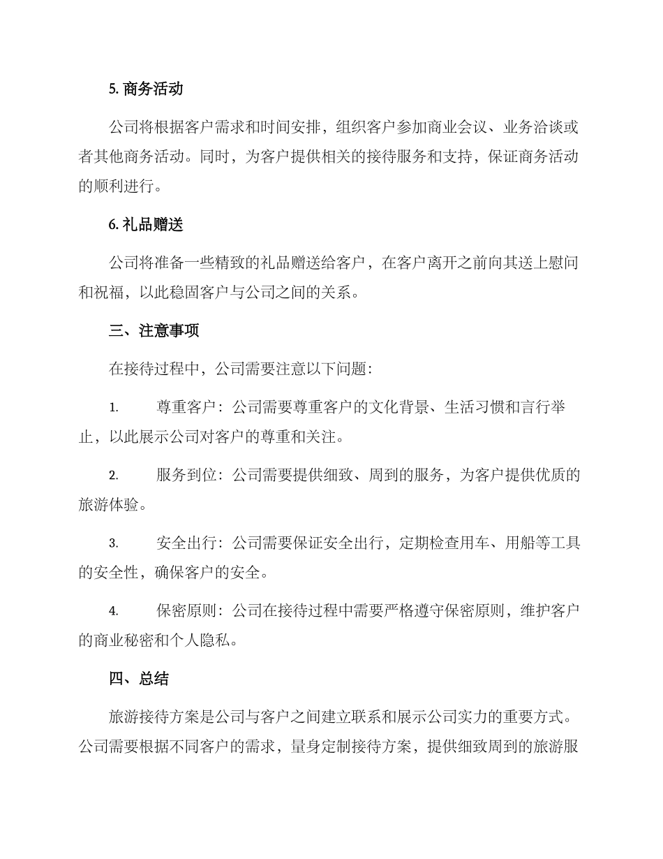 旅游接待方案_第2页