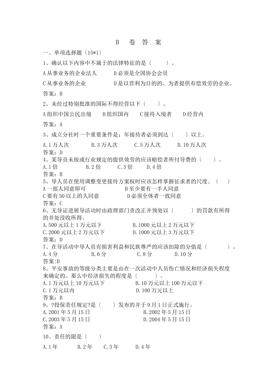 旅游政策法规题目及答案_第1页