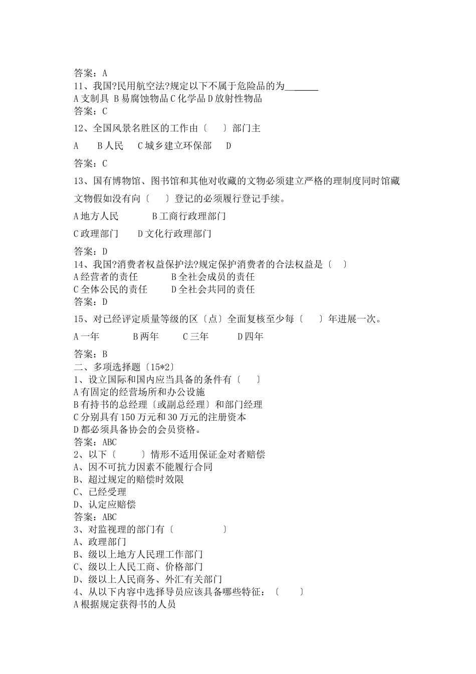 旅游政策法规题目及答案_第2页