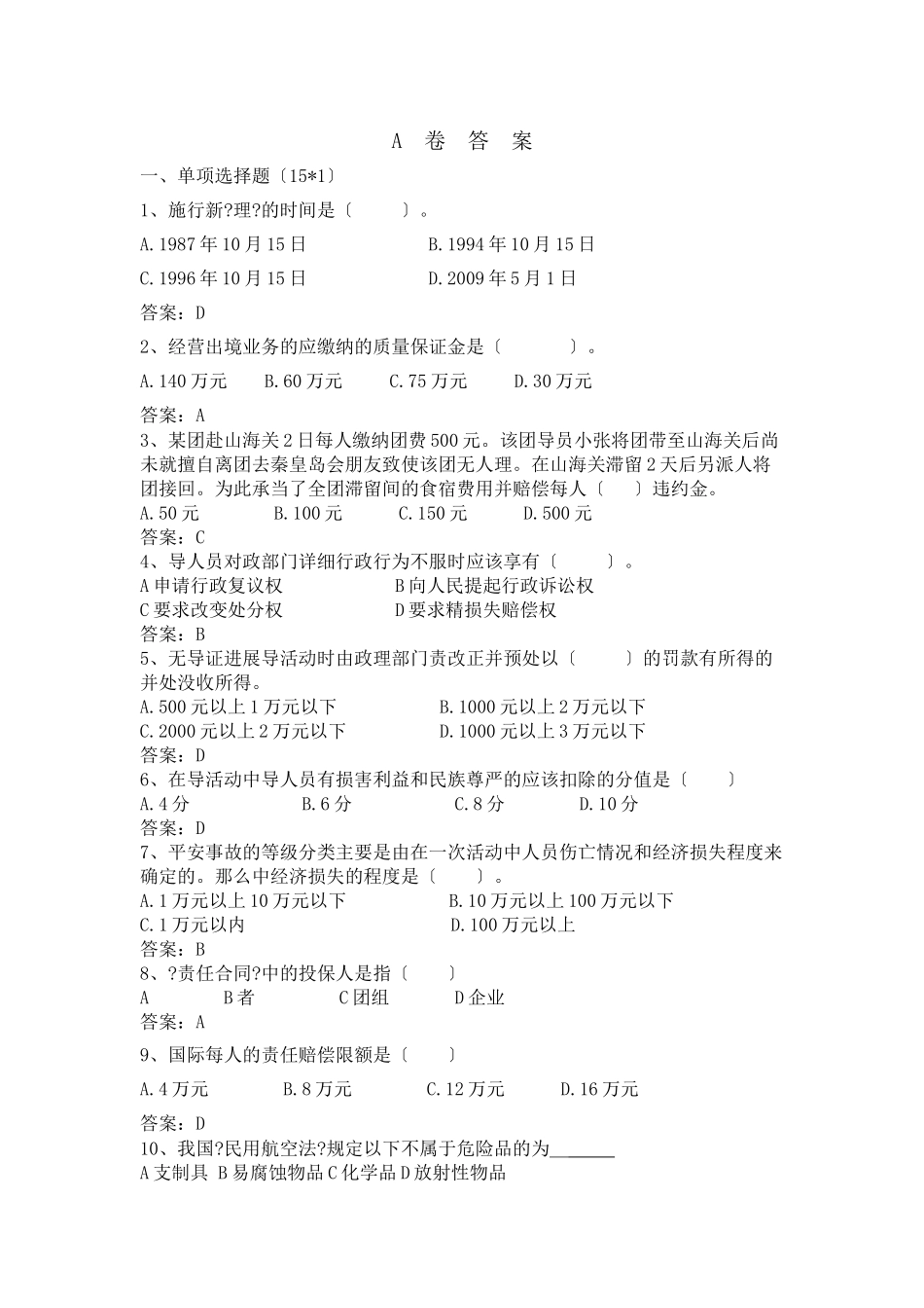 旅游政策法规题目及答案(一)_第1页