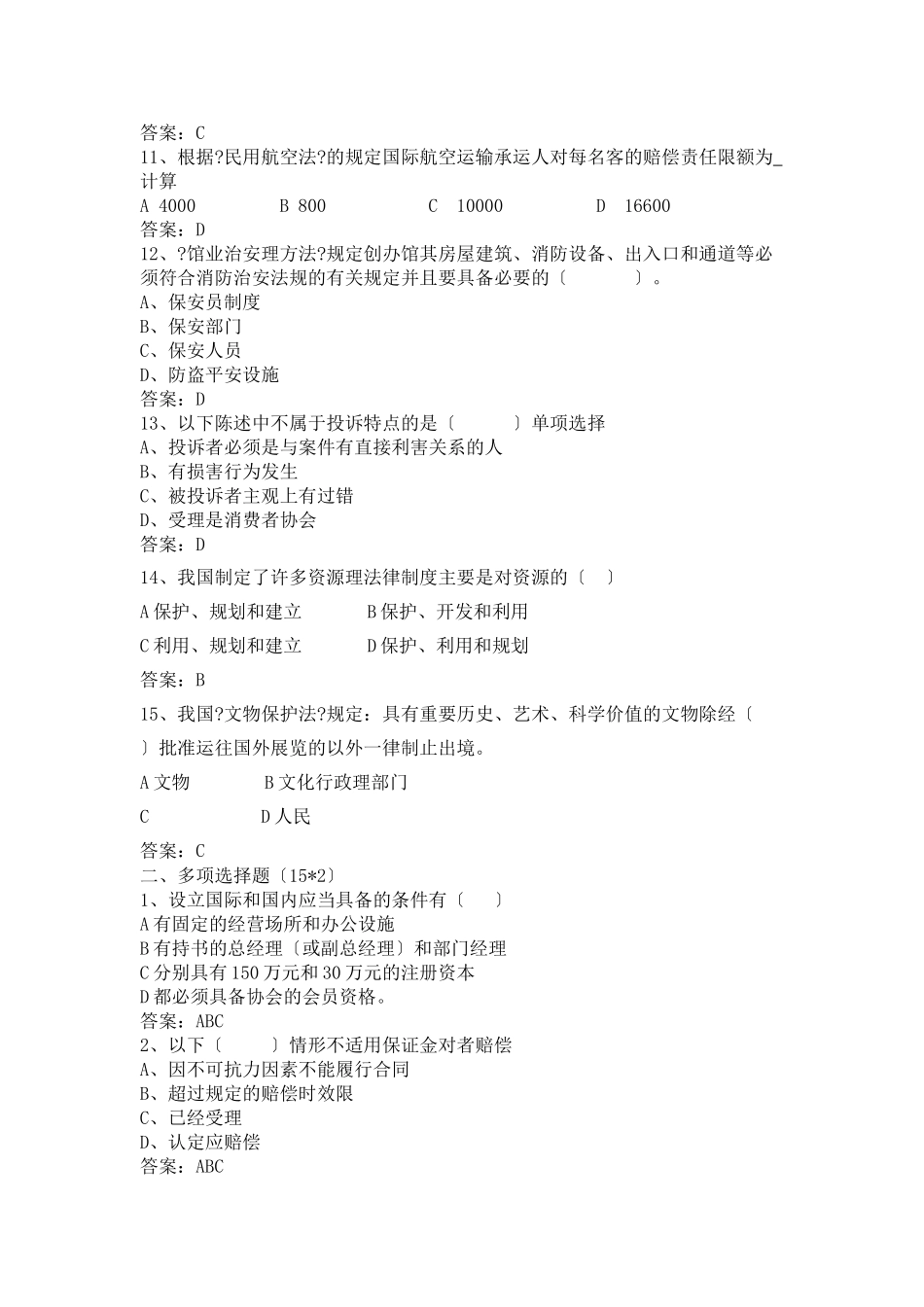 旅游政策法规题目及答案(一)_第2页