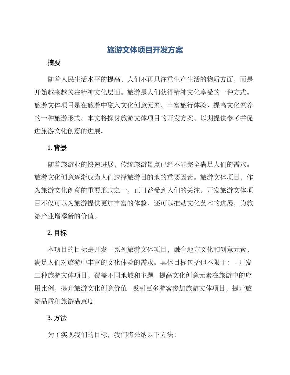 旅游文体项目开发方案_第1页