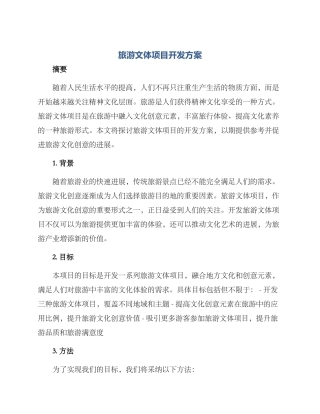 旅游文体项目开发方案