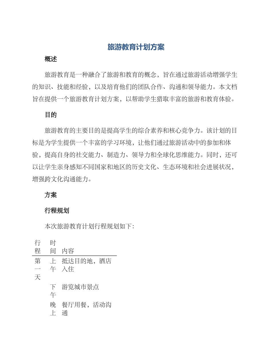 旅游教育计划方案_第1页
