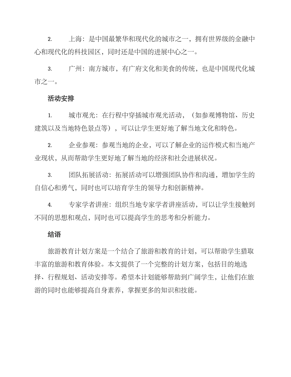 旅游教育计划方案_第3页