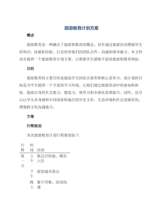旅游教育计划方案