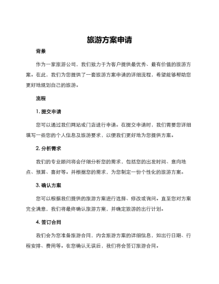 旅游方案申请