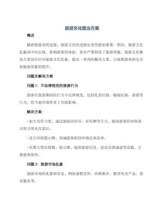 旅游文化整治方案