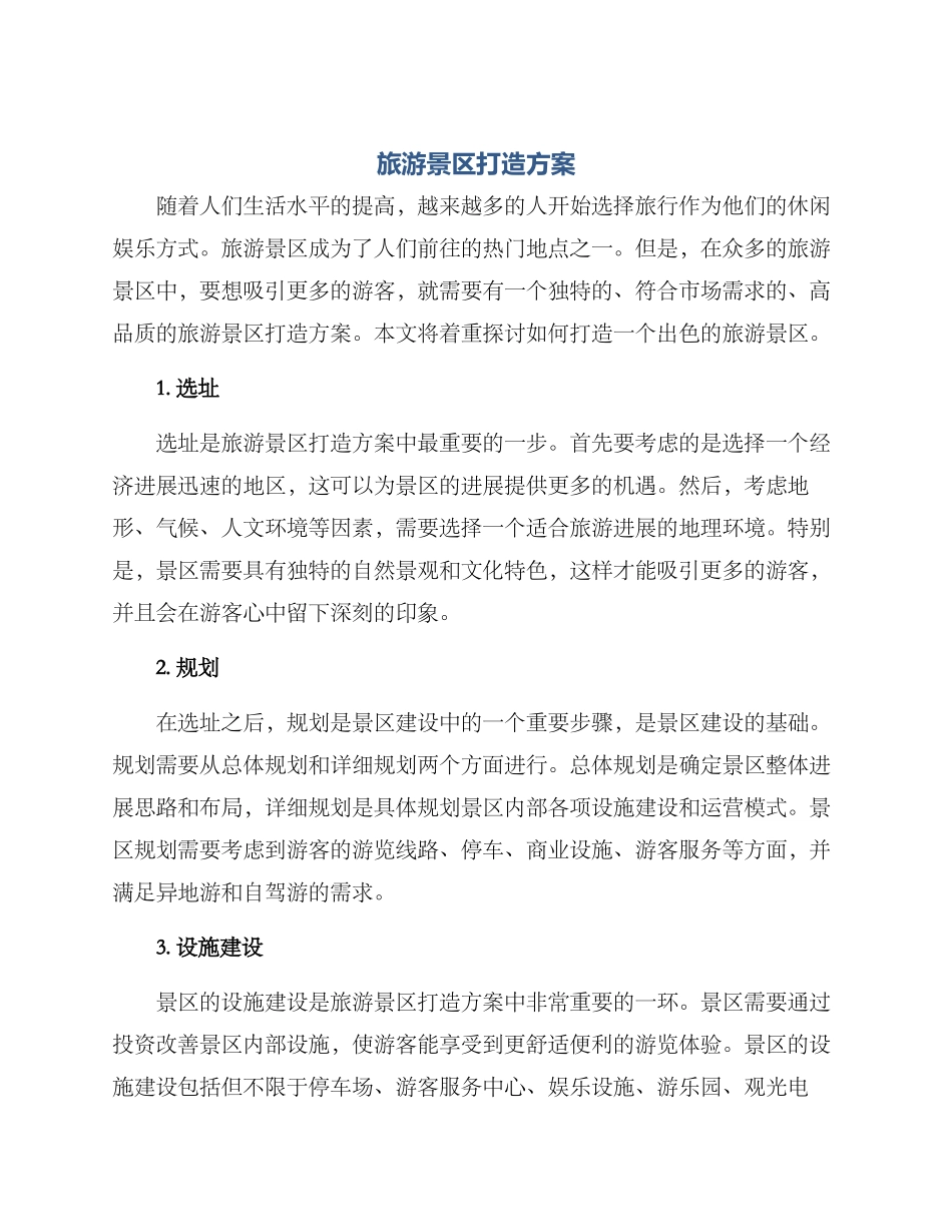 旅游景区打造方案_第1页