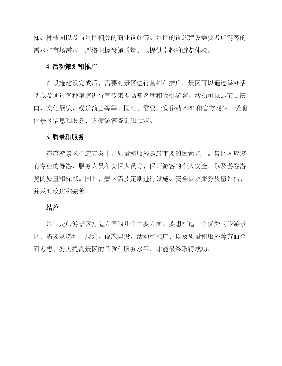 旅游景区打造方案_第2页