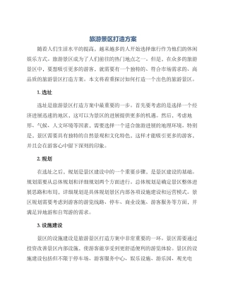 旅游景区打造方案