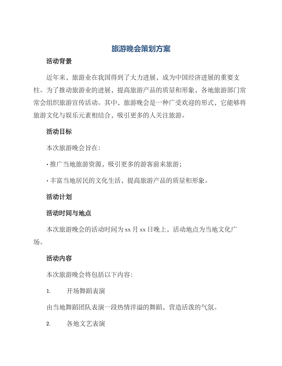 旅游晚会策划方案_第1页