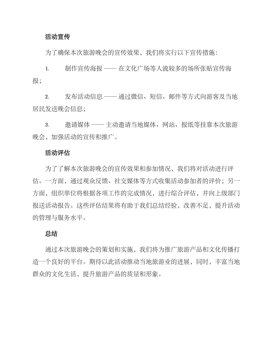 旅游晚会策划方案_第3页