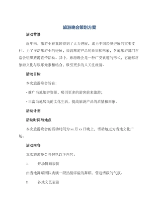 旅游晚会策划方案