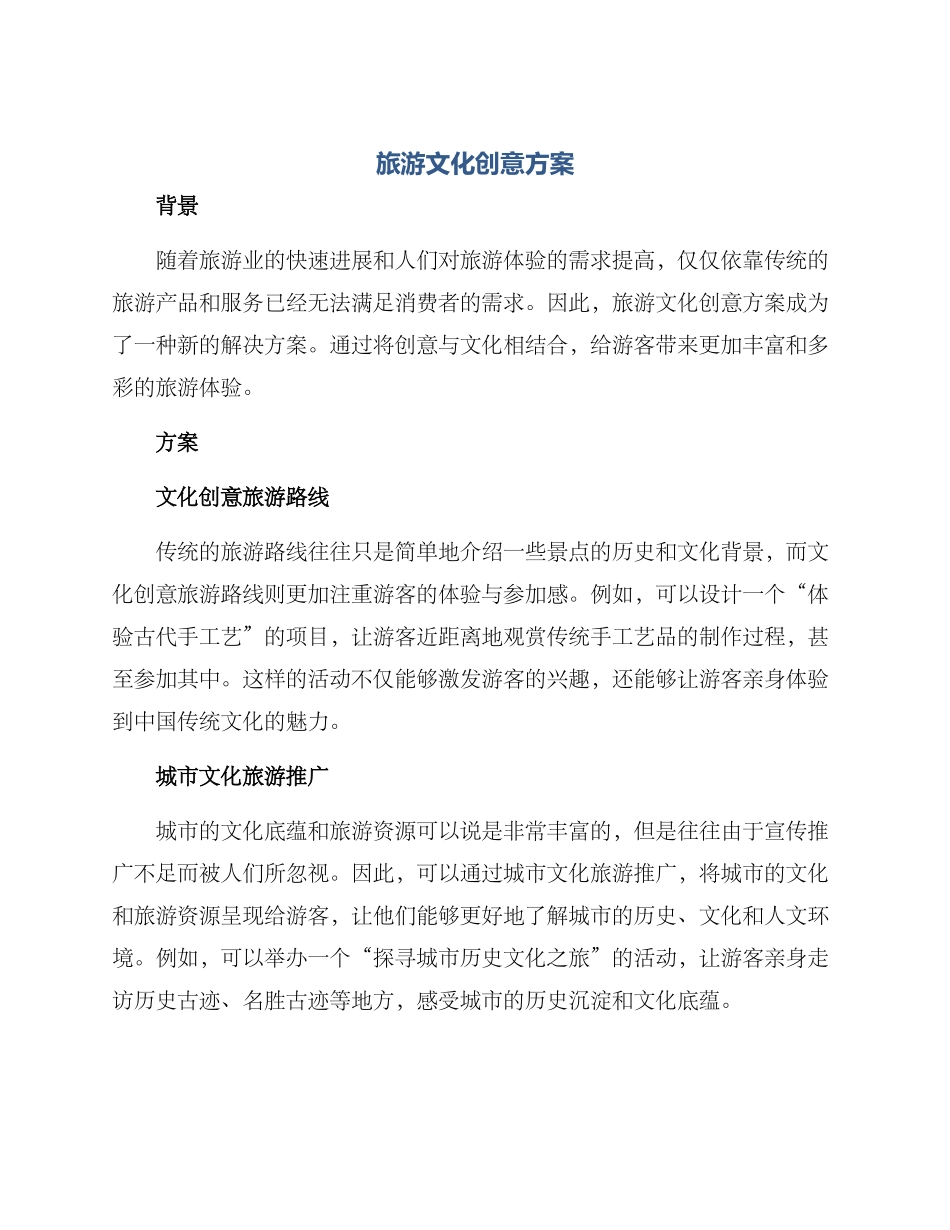 旅游文化创意方案_第1页
