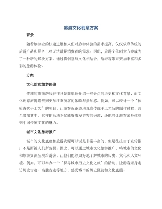 旅游文化创意方案