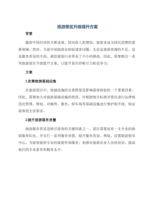 旅游景区升级提升方案