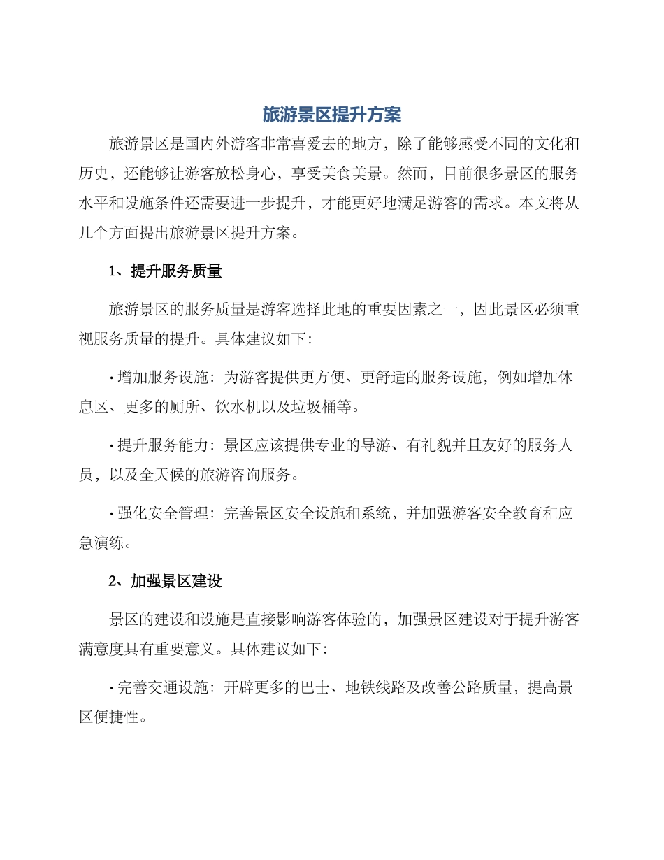 旅游景区提升方案_第1页
