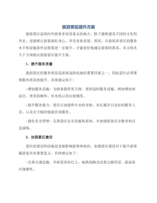 旅游景区提升方案