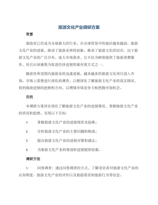 旅游文化产业调研方案