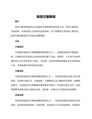 旅游方案解读
