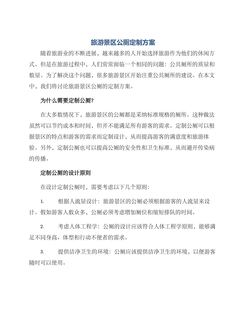 旅游景区公厕定制方案_第1页