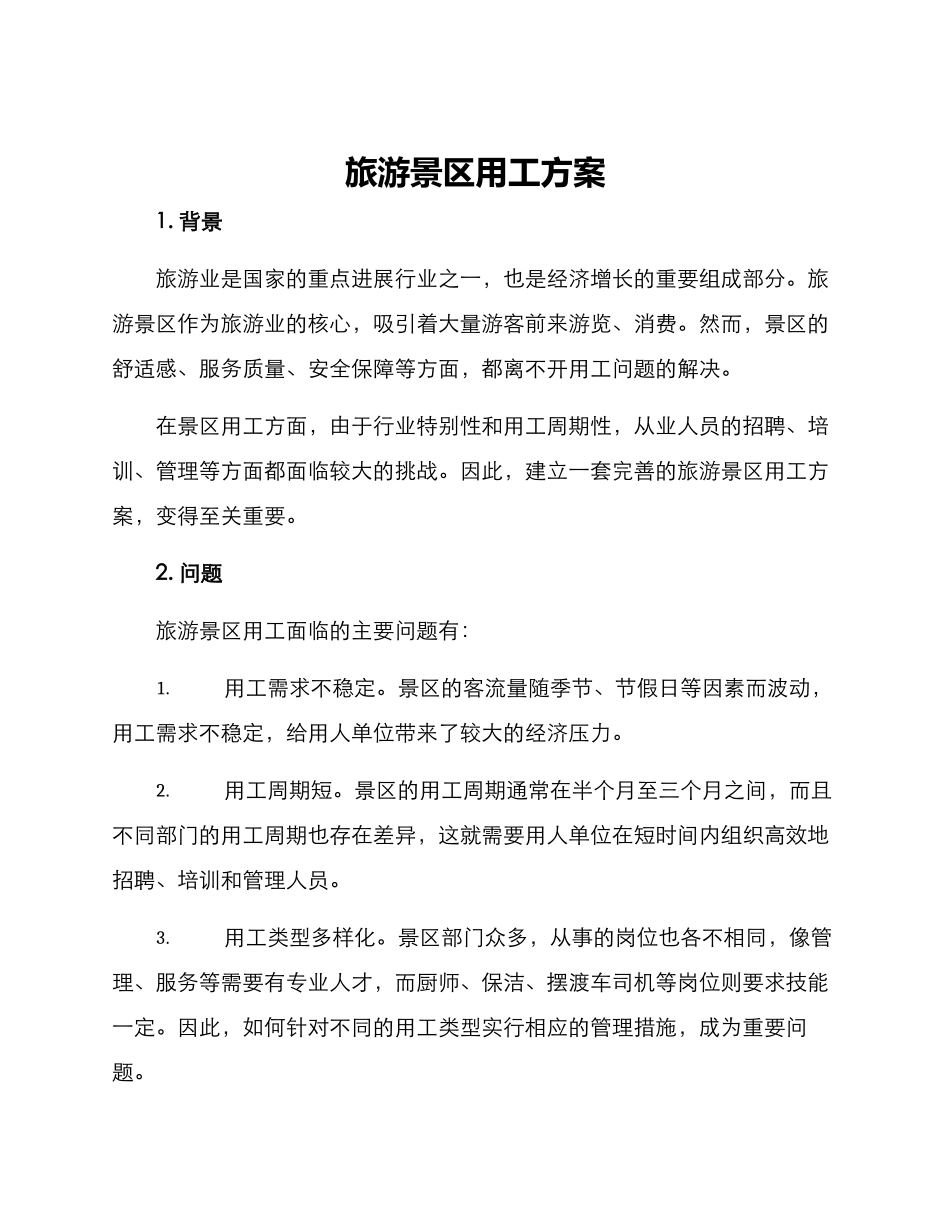 旅游景区用工方案_第1页