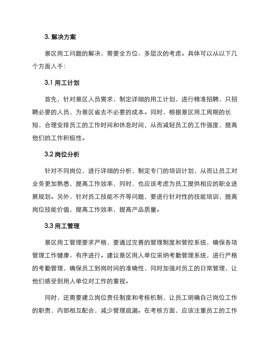 旅游景区用工方案_第2页