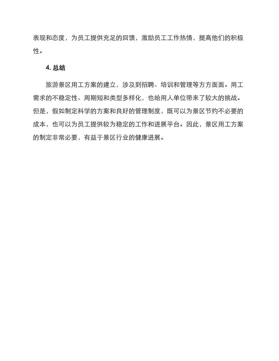 旅游景区用工方案_第3页