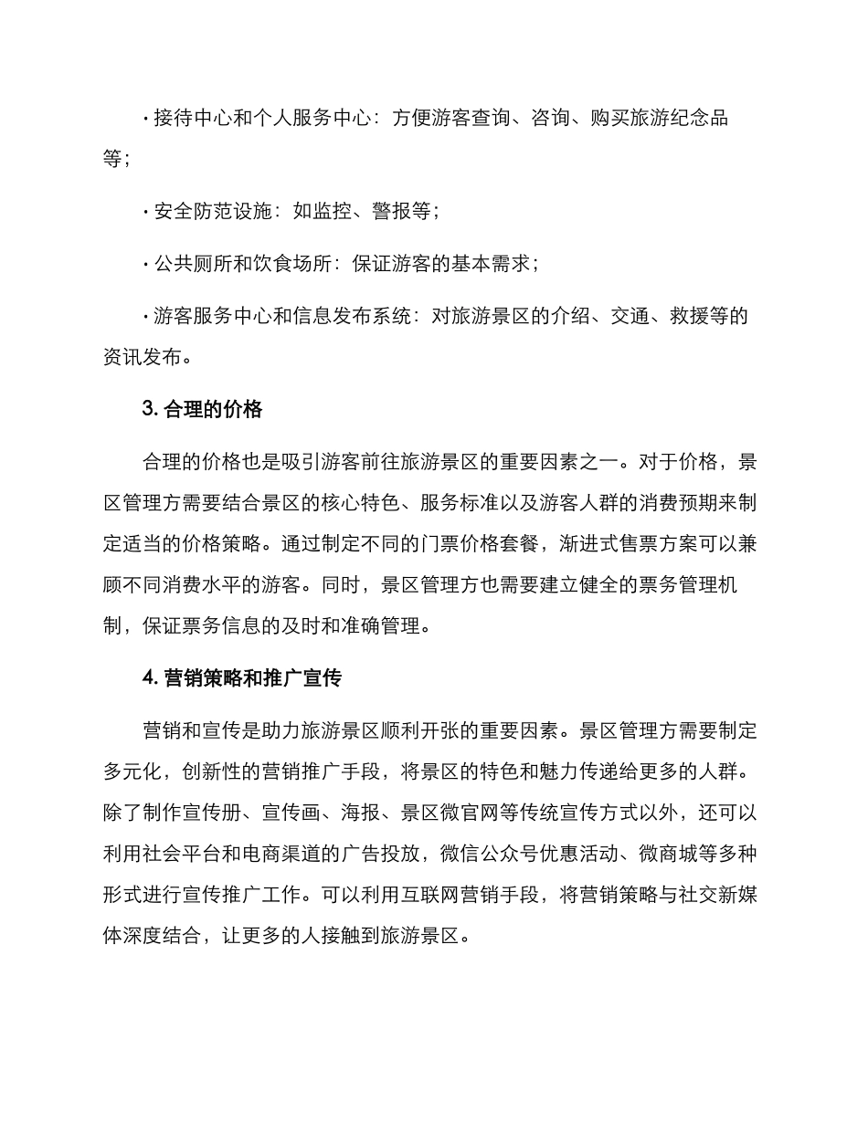 旅游景区开张筹备方案_第2页