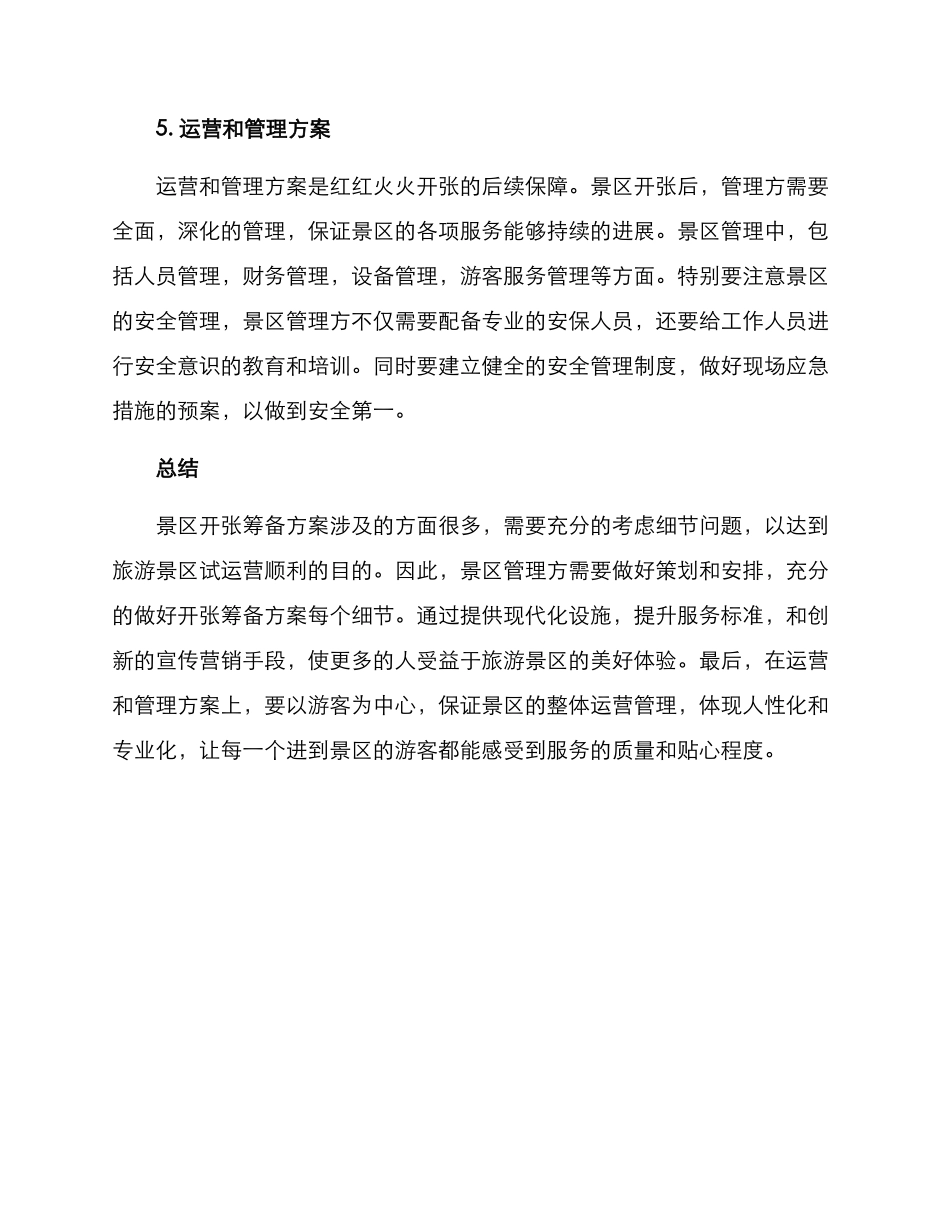 旅游景区开张筹备方案_第3页