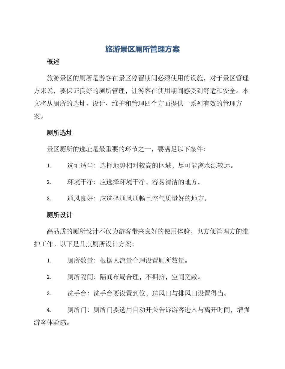 旅游景区厕所管理方案_第1页