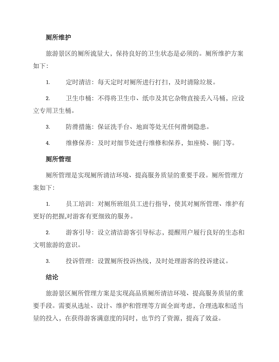 旅游景区厕所管理方案_第2页