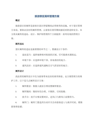 旅游景区厕所管理方案