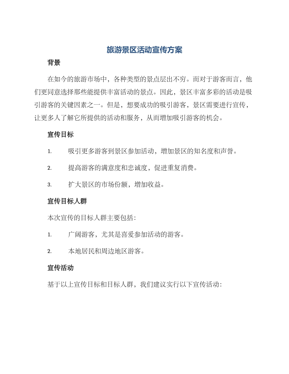 旅游景区活动宣传方案_第1页