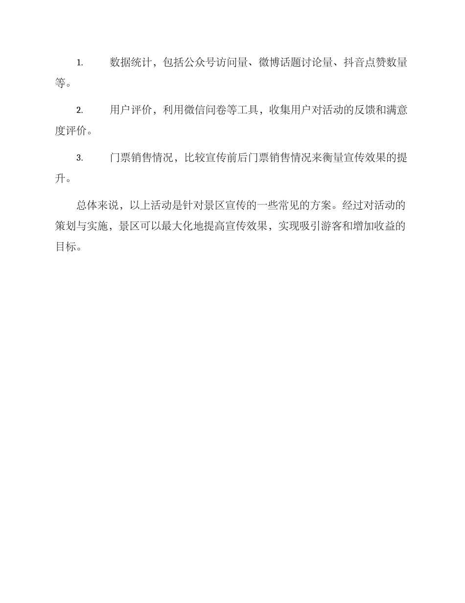 旅游景区活动宣传方案_第3页