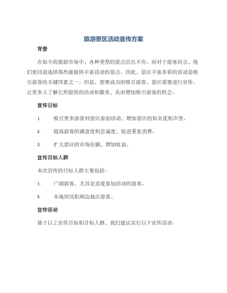 旅游景区活动宣传方案